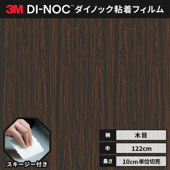 【送料無料】3M ダイノックシート ヘラ（スキージー）付き カッティングシート 粘着シート リメイクシート ウッドグレイン 木目 122cm巾 WG-159 板柾 ローズウッド