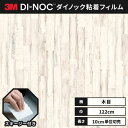 【送料無料】3M ダイノックシート 木目 カッティングシート 粘着シート リメイクシート ヘラ付き 122cm巾 ウッドグレイン WG-2078 パイン ブロッ...