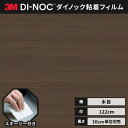 【送料無料】3M ダイノックシート 木目 カッティングシート 粘着シート リメイクシート ヘラ付き 122cm巾 ウッドグレイン WG-2084H ウォールナット (横)柾目
