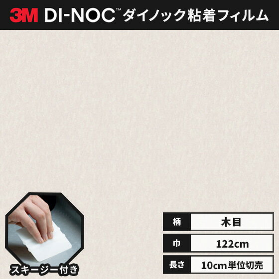 【送料無料】3M ダイノックシート ヘラ（スキージー）付き カッティングシート 粘着シート リメイクシート ウッドグレイン 木目 122cm巾 WG-657 デザインウッド