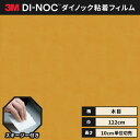 【送料無料】3M ダイノックシート ヘラ(スキージー)付き カッティングシート 粘着シート リメイクシート ウッドグレイン 木目 122cm巾 WG-831 柾...