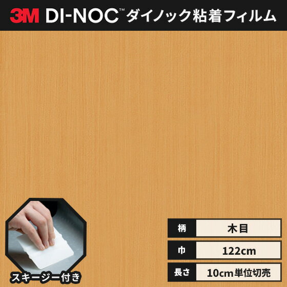 【送料無料】3M ダイノックシート ヘラ（スキージー）付き カッティングシート 粘着シート リメイクシート ウッドグレイン 木目 122cm巾 WG-877 柾目 チェリー