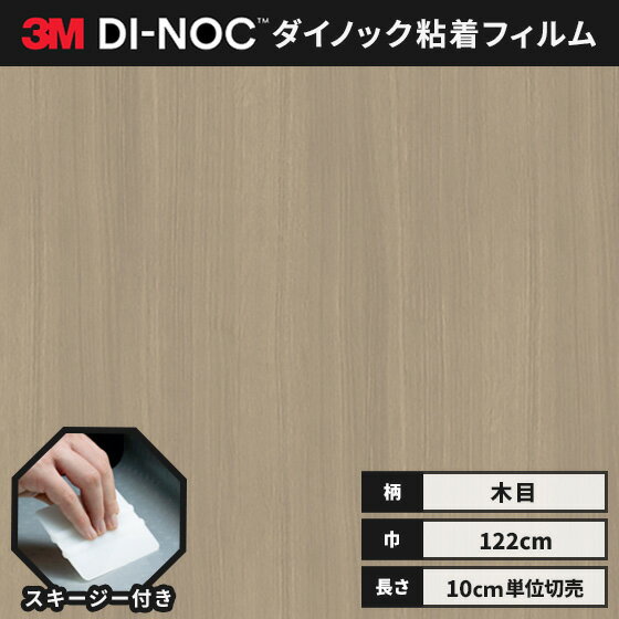 【送料無料】3M ダイノックシート ヘラ（スキージー）付き カッティングシート 粘着シート リメイクシート ウッドグレイン 木目 122cm巾 WG-947 板柾 タモ