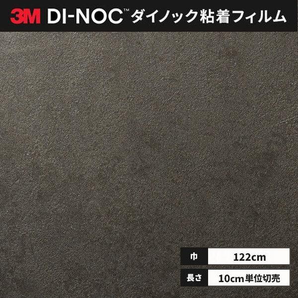 送料無料 ダイノックシート 粘着シート リメイクシート 3M スリーエム 122cm巾 AE-2159 スタッコ