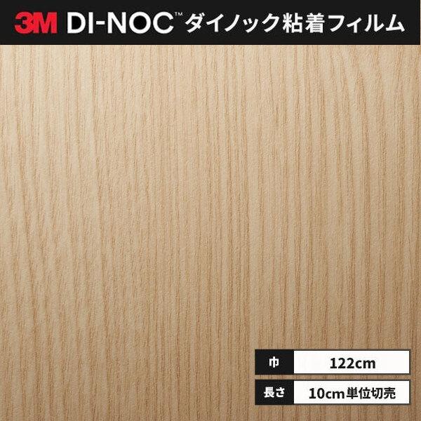 送料無料 ダイノックシート 粘着シート リメイクシート 3M スリーエム 122cm巾 DW-2201MT ドライウッド アッシュ タモ
