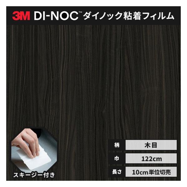 送料無料 ダイノックシート 木目 粘着シート リメイクシート 3M スリーエム ファインウッド 122cm巾 DW-1992MT MTシリーズ 高機能マットシリーズ