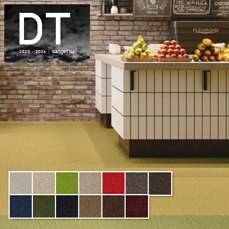 DT-2200 高級タイルカーペット おしゃれ サンゲツ 安い DT