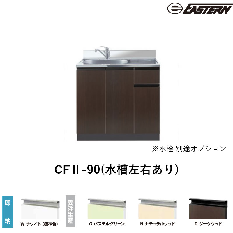 CFII-90(水槽左右あり) 流し台（デッキ出し）W900*D550*H800(mm) コンフィシリーズ イースタン工業 送料無料