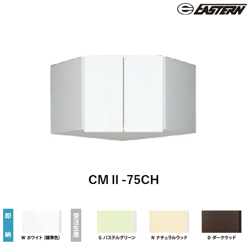 CMII-75CH 間口75cm 吊戸棚 W750*D367*H500(mm) イースタン工業 送料無料