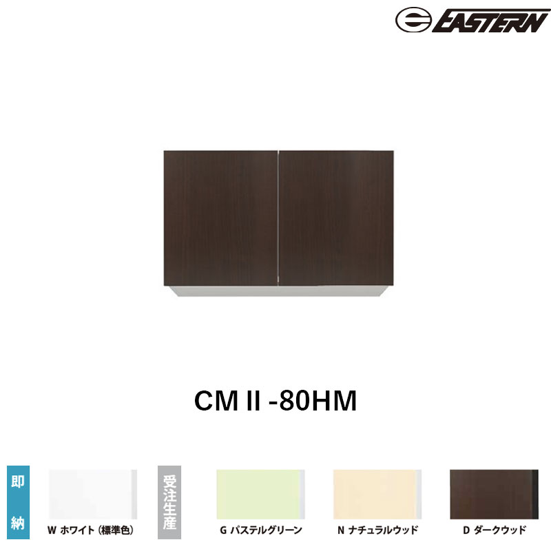 Rakuten - CMII-80HM 間口80cm 吊戸棚 W800*D367*H700(mm) イースタン工業 送料無料