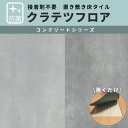  接着剤不要の置敷き塩ビタイル ナガタ 抗菌クラテツフロアー コンクリートシリーズ