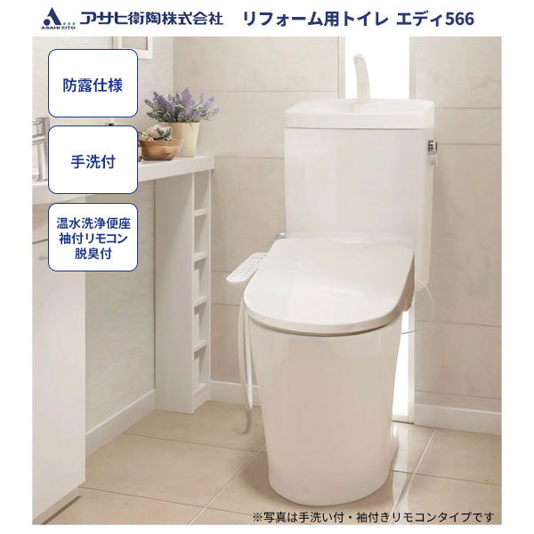 楽天ビバ建材 壁紙クッションフロア店【送料無料】トイレ アサヒ衛陶エディ566セット RA3566NBTR921 リフォーム用 防露仕様 手洗付 温水洗浄便座 袖付きタイプ 脱臭付