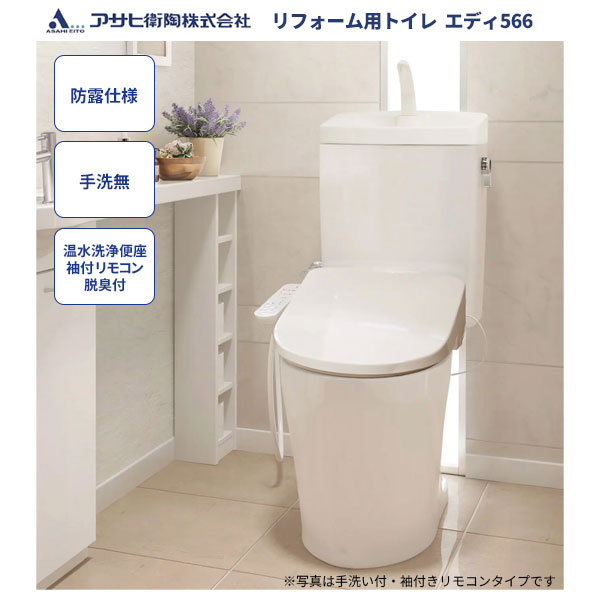 楽天ビバ建材 壁紙クッションフロア店【送料無料】トイレ アサヒ衛陶エディ566セット RA3566NBLR921 リフォーム用 防露仕様 手洗なし 温水洗浄便座 袖付きタイプ 脱臭付