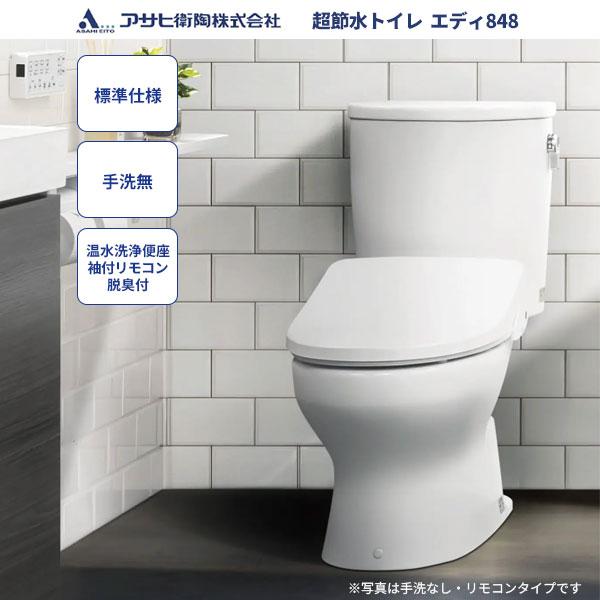 楽天ビバ建材 壁紙クッションフロア店【送料無料】トイレ アサヒ衛陶エディ848セット RA3848LR921 標準仕様 手洗なし 温水洗浄便座 袖付きタイプ 脱臭付