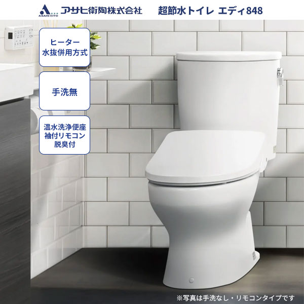 楽天ビバ建材 壁紙クッションフロア店【送料無料】トイレ アサヒ衛陶エディ848セット RA3848BHLR921 ヒーター 水抜併用方式 手洗なし 温水洗浄便座 袖付きタイプ 脱臭付