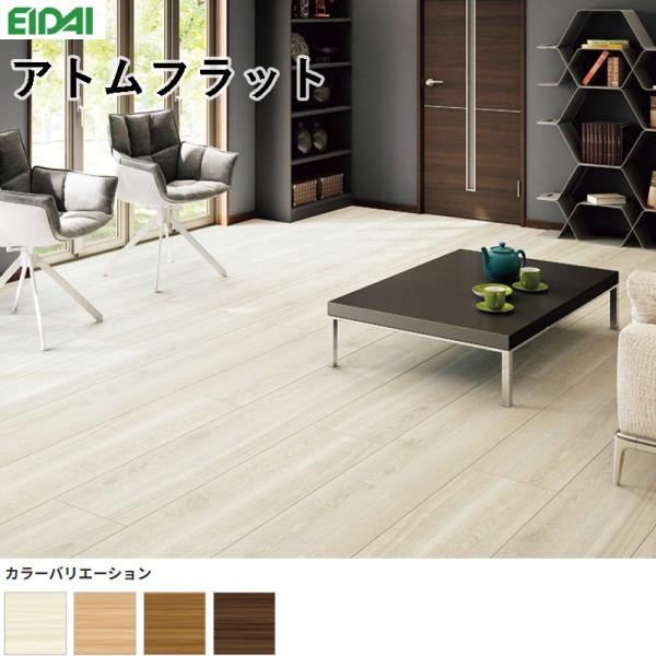 永大産業 アトムフラット 床材 フローリング 6×300×1818mm 1ケース6枚入り/3.27m（約1坪） 送料無料(4.0)