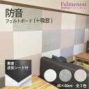 【送料無料】防音壁 吸音 フェルトボード フェルメノン 遮音シート付き 45度カット 約80×60cm 防音フェルトボード(＋吸音) FMS-8060C 10枚セット