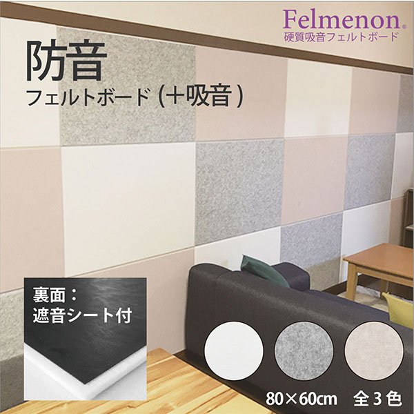 防音壁 吸音 フェルトボード フェルメノン 遮音シート付き 45度カット 約80×60cm 防音フェルトボード(＋吸音) FMS-8060C