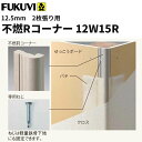 【送料無料】フクビ 窯業系コーナー下地材 不燃Rコーナー12W15R ボード12.5mm2枚張り用 長さ2.5m 8本入(専用ねじ48本)12W15R