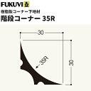 【送料無料】フクビ 樹脂製コーナー下地材 階段コーナー35R 1.82m 50本入 35R-N