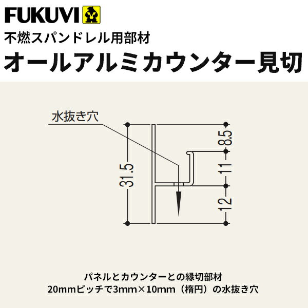 フクビ 不燃スパンドレル用　オールアルミカウンター見切　3m　AAC-3　10本入り