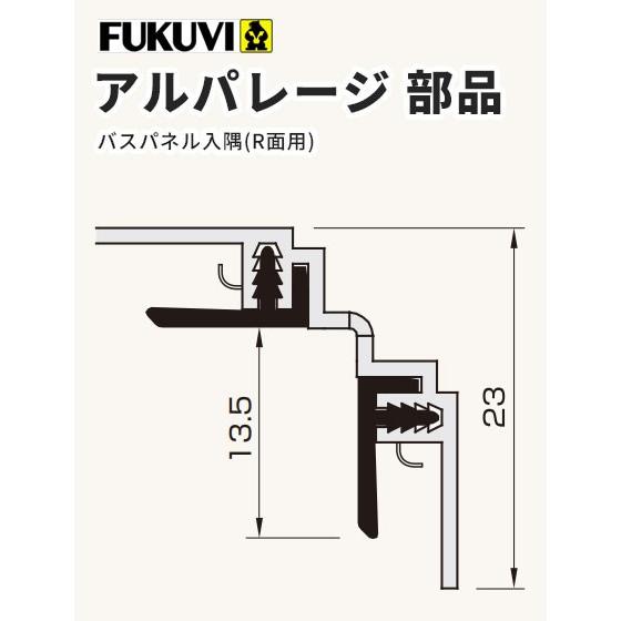 フクビ 壁面化粧パネル（浴室・水廻り）アルパレージ用 入隅(R面用）（2450mm）1本 カラー5色 AER2 【ばら売り】