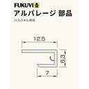 フクビ 壁面化粧パネル（浴室・水廻り）アルパレージ用 見切（2450mm）1本 カラー5色 AM2 【ばら売り】