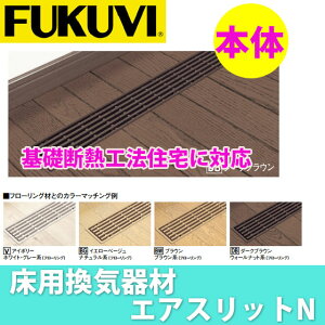 【送料無料】フクビ 床用樹脂製換気器材 エアスリットN フィルター付き 本体 ASN 10個入り