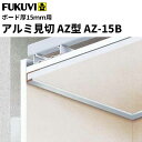 【送料無料】フクビ アルミ製 アルミ見切 AZ型 AZ-15B(ボード厚15mm用 長さ3m)シルバー 30本入 AZ15B