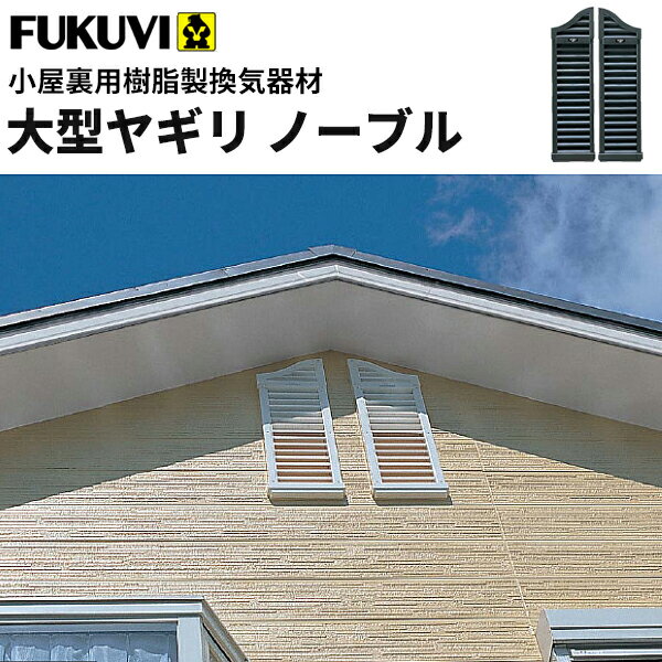 【送料無料】フクビ 小屋裏用樹脂製換気器材 大型ヤギリ ノーブル56型 BY56 1セット