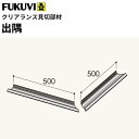【送料無料】フクビ 樹脂製 クリアランス見切 出隅 500×500mm ホワイト 2セット入(出隅、ジョイント、WGボードビス、アルミ当て板)C7DW
