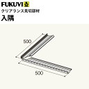 【送料無料】フクビ 樹脂製 クリアランス見切 入隅 500×500mm ホワイト 2セット入(入隅、ジョイント、WGボードビス、アルミ当て板)C7EW