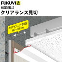 【送料無料】フクビ 樹脂製 クリアランス見切 2400mm ホワイト 20セット入(見切、ジョイント、WGボードビス、アルミ当て板、取説)C7W3