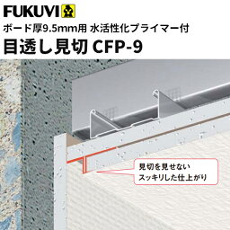 【送料無料】フクビ　樹脂製　目透し見切プライマー付　CFP-9（ボード厚9.5mm用 長さ2m）白　100本入 CFP9