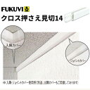 【送料無料】フクビ　樹脂製　クロス貼り配慮型見切　クロス押さえ見切14　1.82m　ホワイト　100本入(付属部材付き）CM14