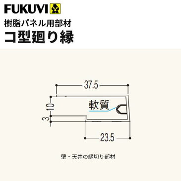 フクビ 浴室・サニタリー内装材　樹脂パネル用部材　コ型廻り縁（3m×20本入り） カラー11色　CR3