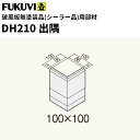 【送料無料】フクビ 窯業系不燃 セミックス破風板DH出隅 無塗装品(シーラー品)DH210出隅 100×100mm 2個入 DH21D