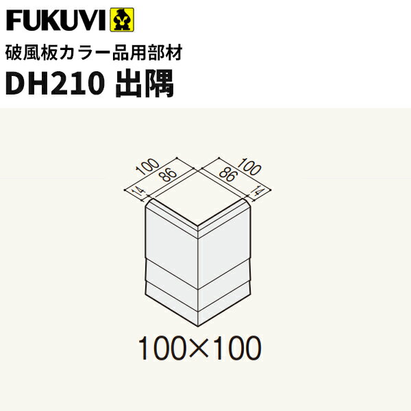 【送料無料】フクビ　窯業系不燃　セミックス破風板DH出隅　カラー品DH210出隅　100×100mm 　2個入　DH..