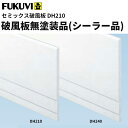 【送料無料】フクビ 窯業系不燃 セミックス破風板DH 無塗装品(シーラー品)DH240 3000mm 2本入 DH24