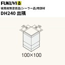 【送料無料】フクビ 窯業系不燃 セミックス破風板DH出隅 無塗装品(シーラー品)DH240出隅 100×100mm 2個入 DH24D