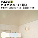 送料無料 フクビ 浴室天井・壁装材 バスパネルEX 抗菌・UV塗装（300×2000mm＝6枚/1坪　廻縁4本付) 　1坪入り カラー5色　EX