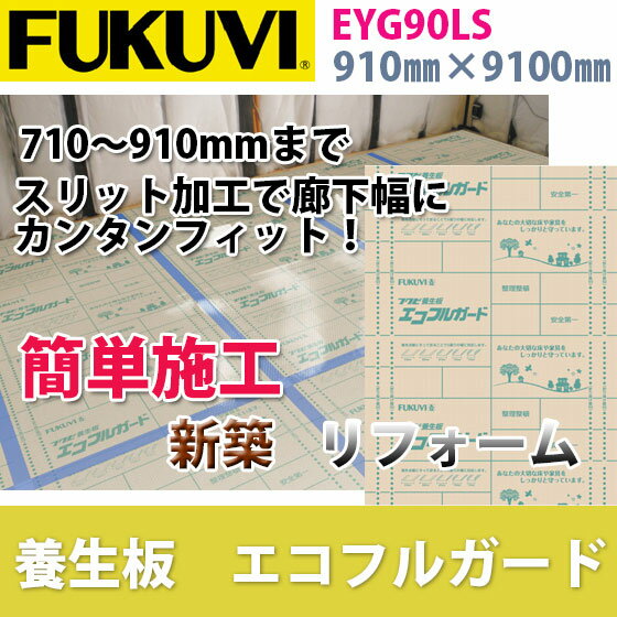 【送料無料】フクビ　養生板　エコフルガード　巾910mm×長さ9100mm　EYG90LS　4枚入り