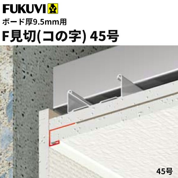 ボード厚で選べるF見切りフクビ 樹脂製 F見切 45号(ボード厚9.5mm用 長さ2m)白 100本入(ジョイント付) F45