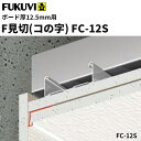 【送料無料】フクビ　樹脂製　F見切　FC-12S（ボード厚12.5mm用 長さ1.82m）白　100本入　FC12S