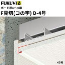 【送料無料】フクビ 樹脂製 F見切 D-4号(ボード厚4mm用 長さ1.82m)白 100本入(ジョイント付) FD4