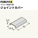 【送料無料】フクビ 樹脂製化粧見切 フラット見切用ジョイントカバー アイボリー 20個入 FRMJV