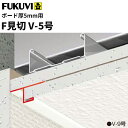 【送料無料】フクビ 樹脂製 F見切 V-5号(ボード厚5mm用 長さ1.82m)白 100本入(ジョイント付) FV5