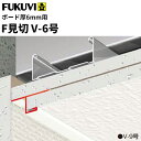 【送料無料】フクビ 樹脂製 F見切 V-6号(ボード厚6mm用 長さ1.82m)白 100本入(ジョイント付) FV6