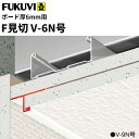 【送料無料】フクビ　樹脂製　F見切　V-6N号（ボード厚6mm用 長さ1.82m）白　100本入（ジョイント付）　FV6N