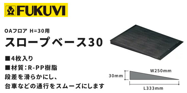 【送料無料】フクビ OAフロア スロープベース30 4個入り W250mm L333mm H30mm